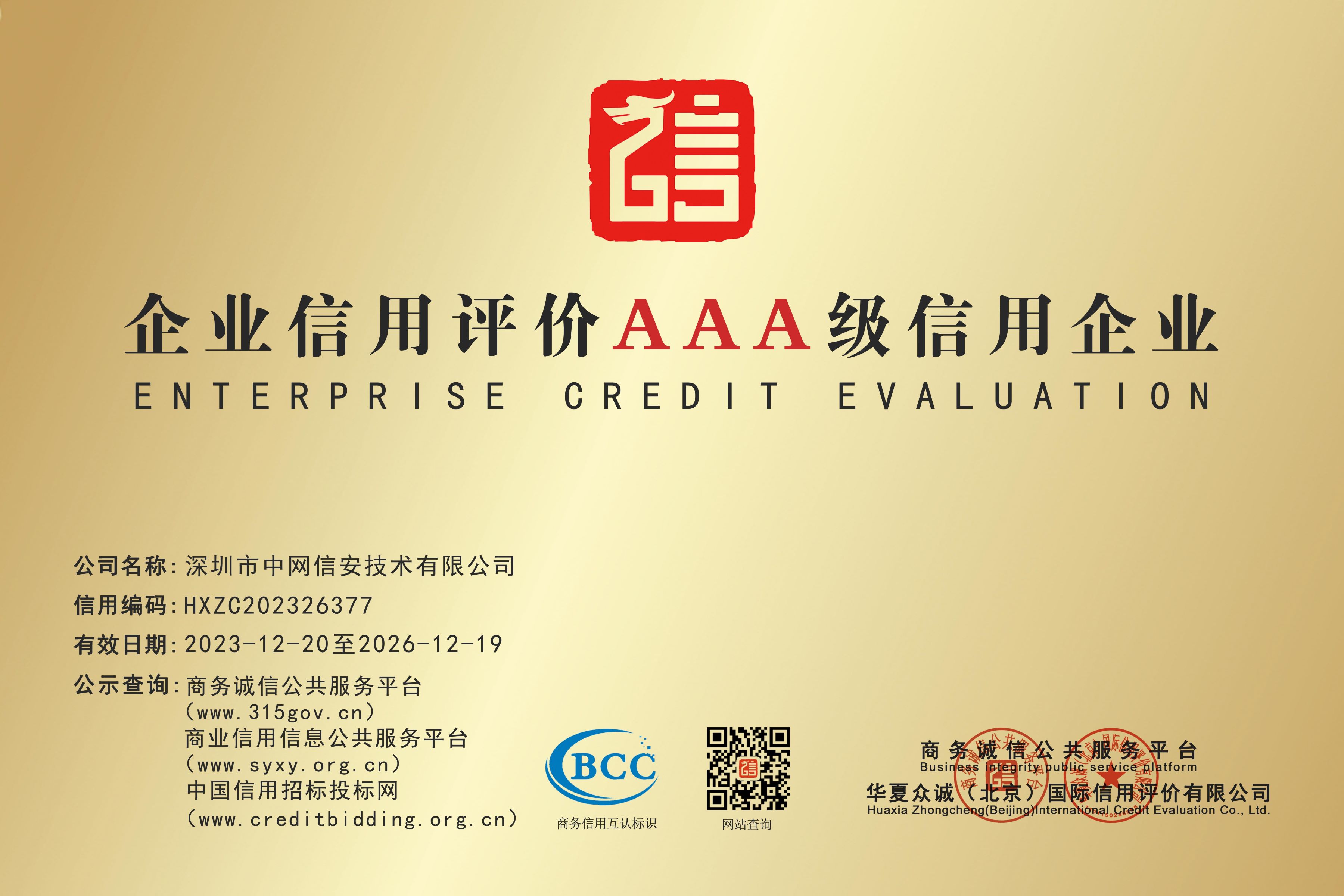 公司获得企业信用评价AAA级信用企业证书